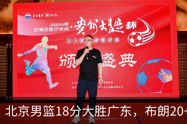 北京男篮18分大胜广东，布朗20+10胡明轩15+5，周琦17+7打爆阿祖布克